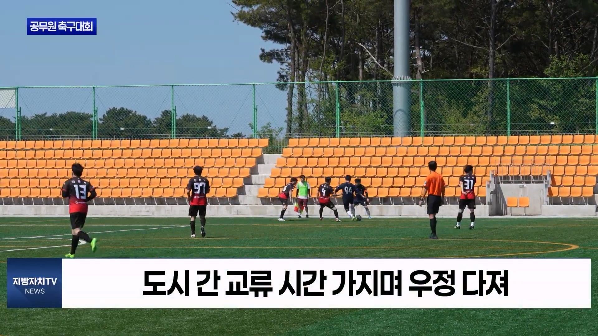 [0511 지방자치TV 4시뉴스]보령시, 2025 자매도시 초청 공무원 축구대회 개최